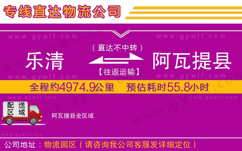 樂清到阿瓦提縣物流公司