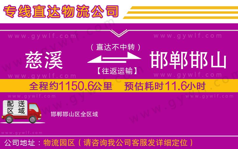 慈溪到邯鄲邯山區(qū)物流公司