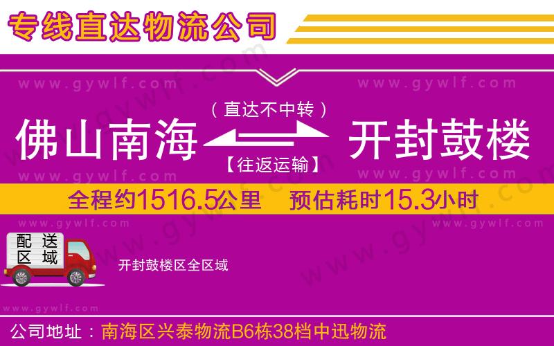 佛山南海到開封鼓樓區(qū)物流公司