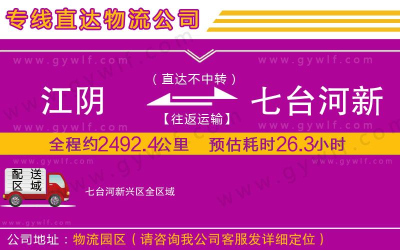 江陰到七臺河新興區(qū)物流公司