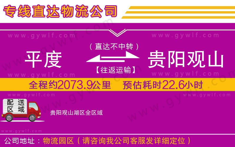 平度到貴陽觀山湖區(qū)物流公司