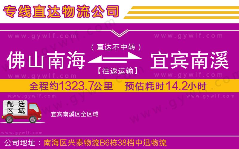 佛山南海到宜賓南溪區(qū)物流公司