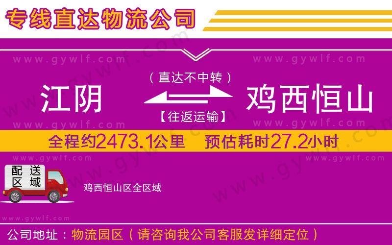 江陰到雞西恒山區(qū)物流公司