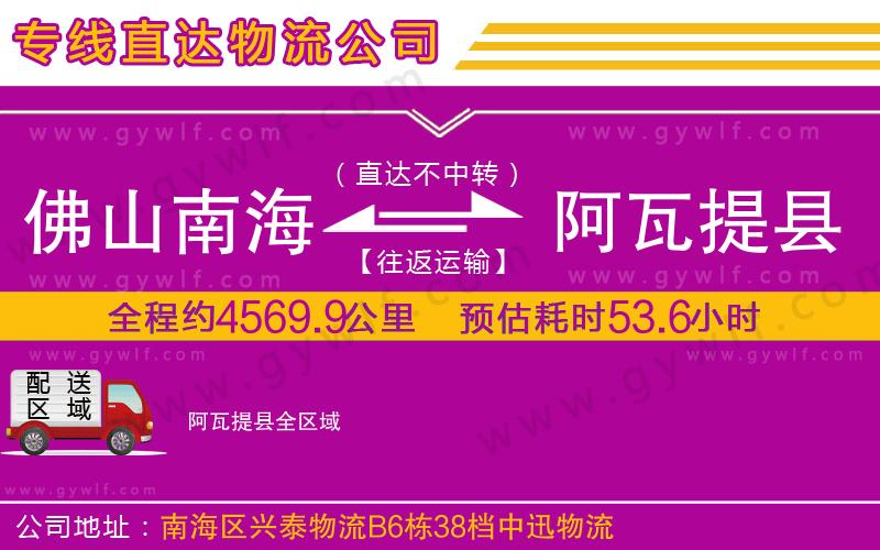 佛山南海到阿瓦提縣物流公司