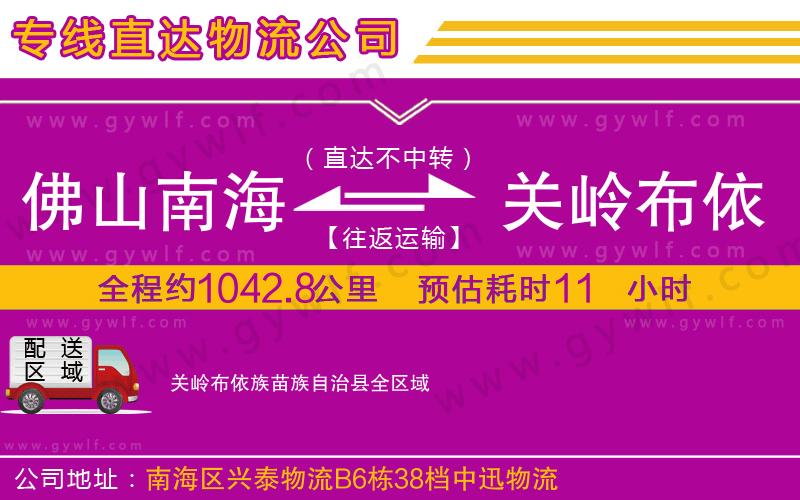 佛山南海到關嶺布依族苗族自治縣物流公司