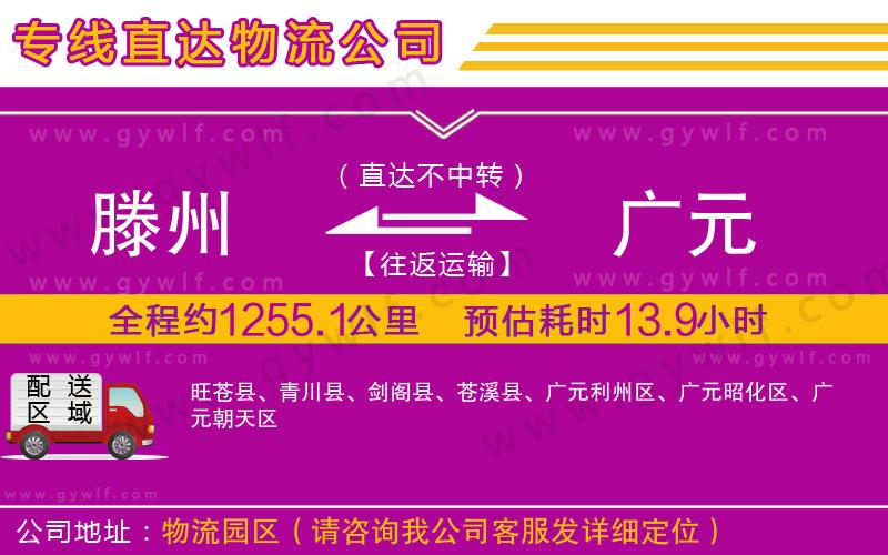 滕州到廣元物流公司