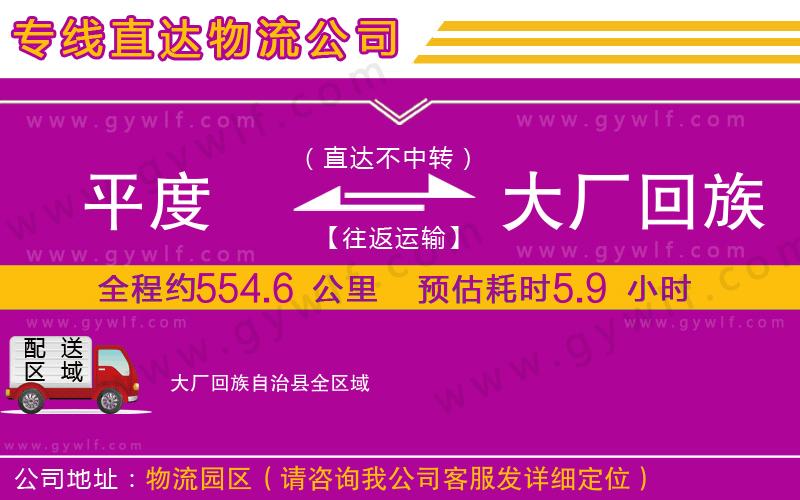平度到大廠回族自治縣物流公司