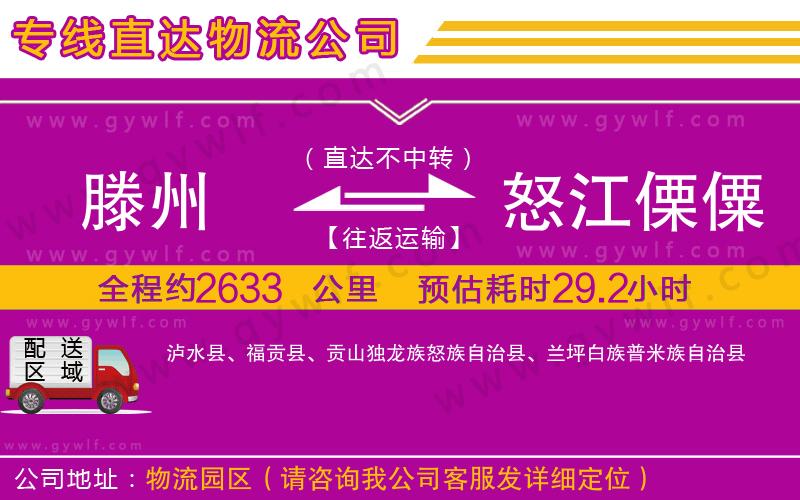 滕州到怒江傈僳族自治州物流公司