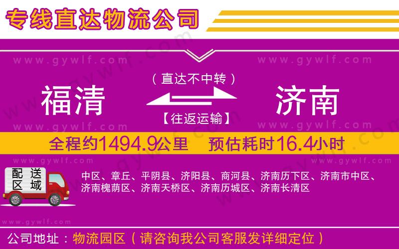 福清到濟(jì)南物流公司