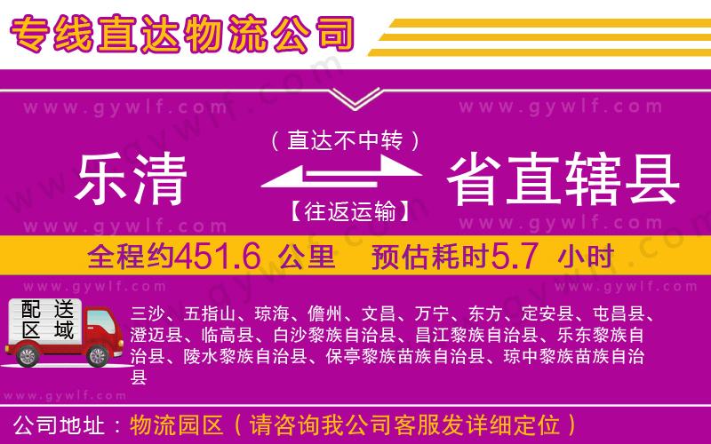 樂(lè)清到省直轄縣物流公司