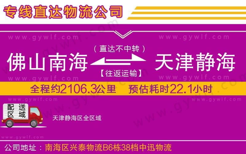 佛山南海到天津靜海區(qū)物流公司
