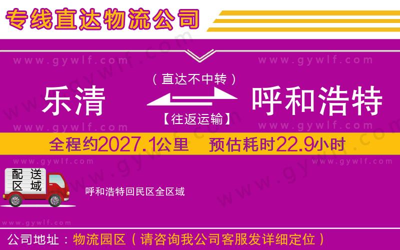 樂清到呼和浩特回民區(qū)物流公司