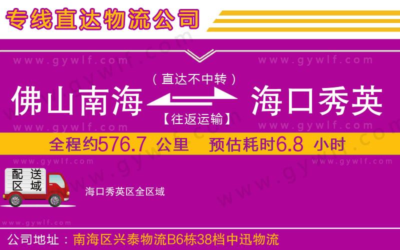 佛山南海到海口秀英區(qū)物流公司