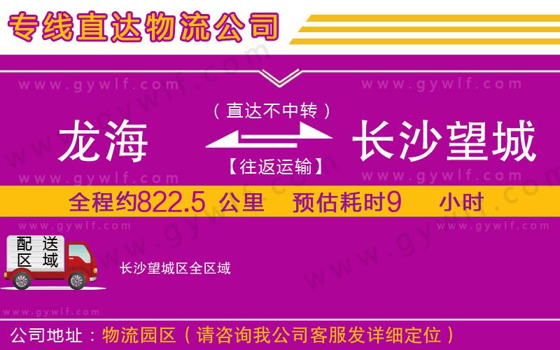 龍海到長(zhǎng)沙望城區(qū)物流公司