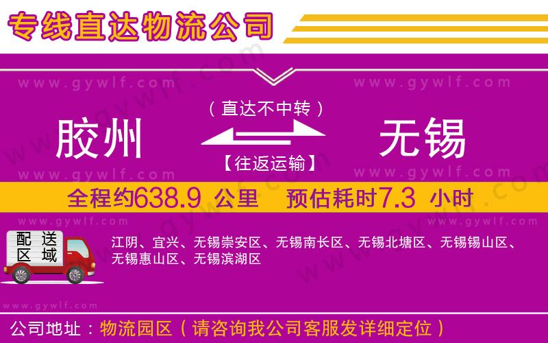 膠州到無錫物流公司