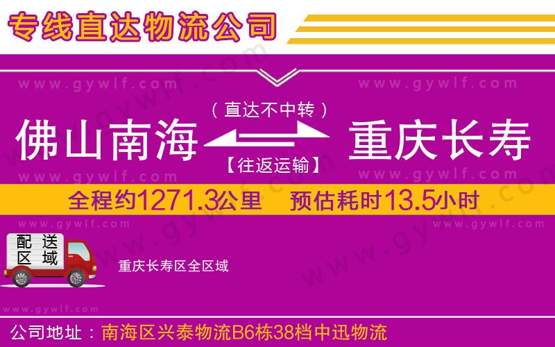 佛山南海到重慶長(zhǎng)壽區(qū)物流公司