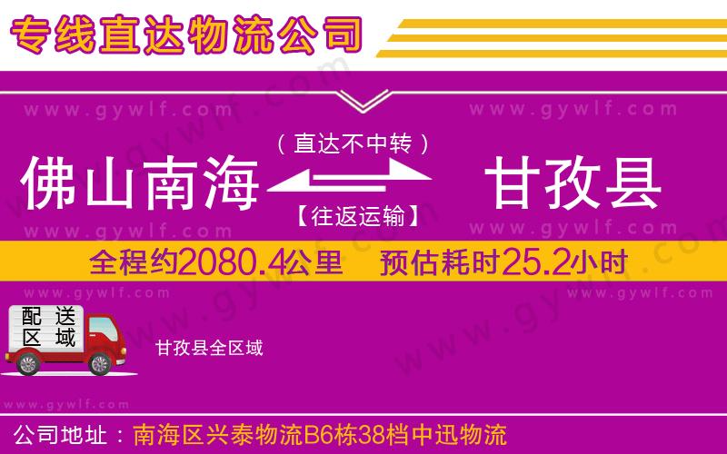 佛山南海到甘孜縣物流公司