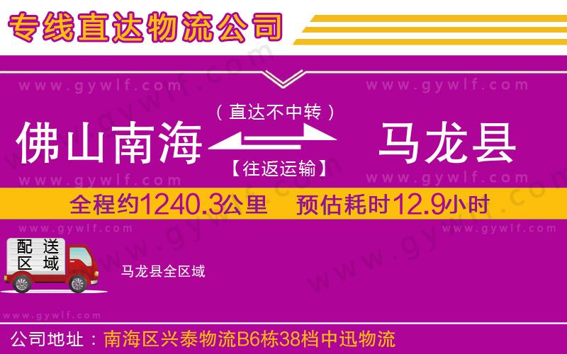 佛山南海到馬龍縣物流公司