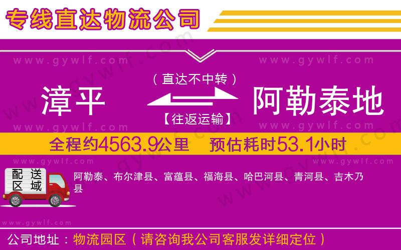 漳平到阿勒泰地區(qū)物流公司