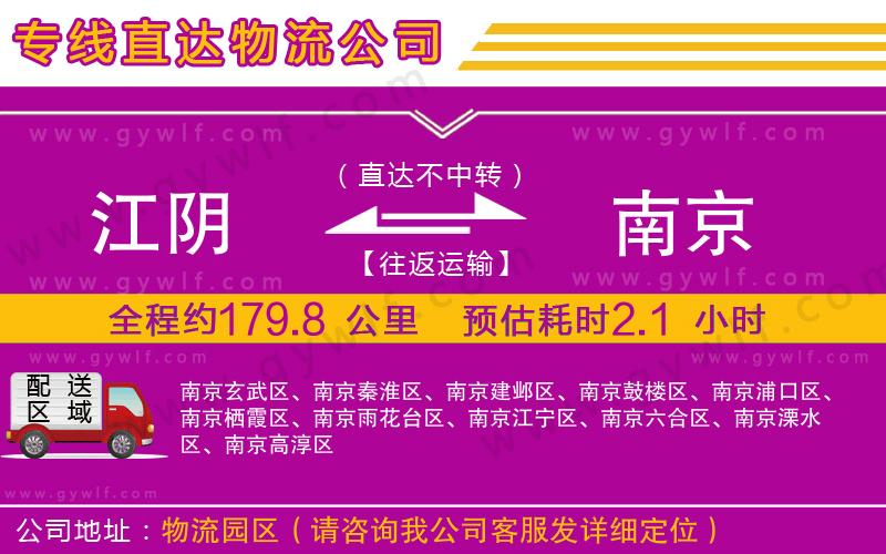 江陰到南京物流公司