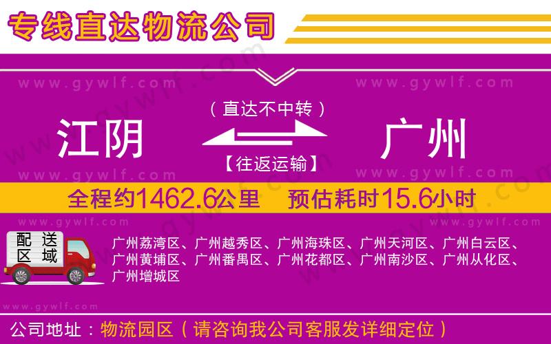 江陰到廣州物流公司