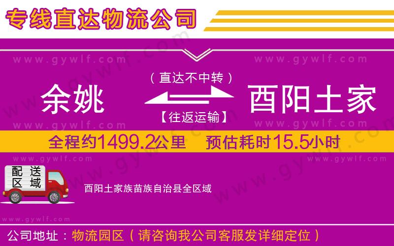 余姚到酉陽(yáng)土家族苗族自治縣物流公司