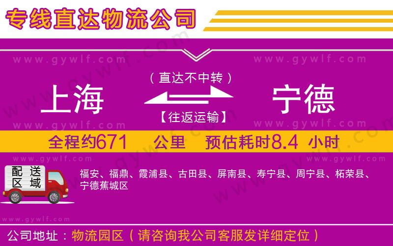 上海到寧德貨運公司