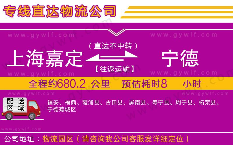 上海嘉定區(qū)到寧德物流公司