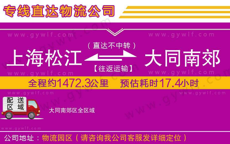 上海松江區(qū)到大同南郊區(qū)物流公司