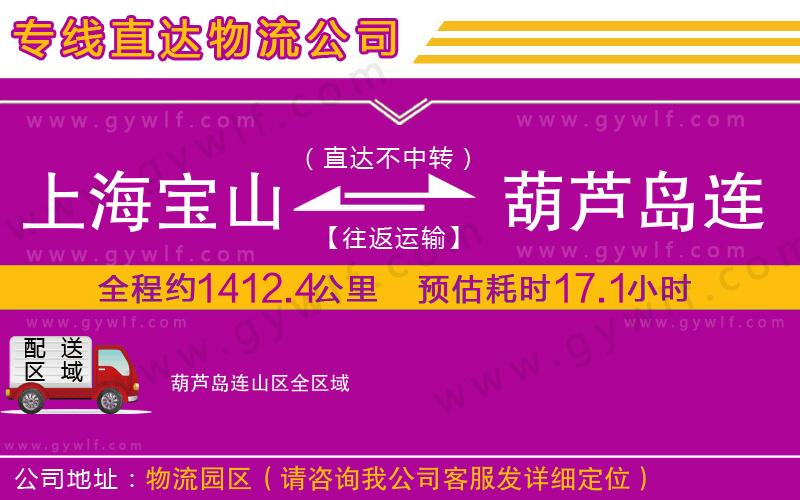 上海寶山區(qū)到葫蘆島連山區(qū)物流公司