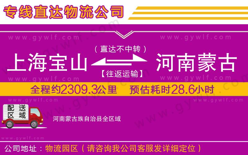 上海寶山區(qū)到河南蒙古族自治縣物流公司