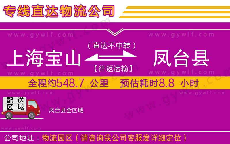 上海寶山區(qū)到鳳臺縣物流公司