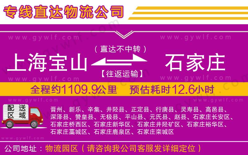 上海寶山區(qū)到石家莊物流公司
