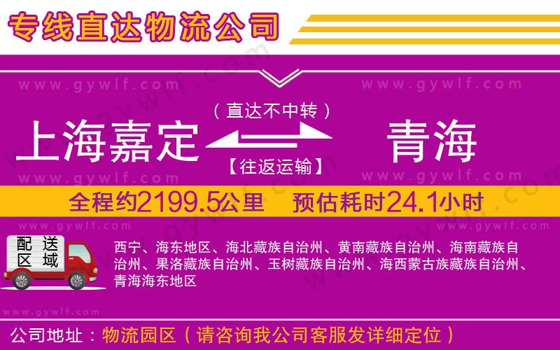 上海嘉定區(qū)到青海物流公司