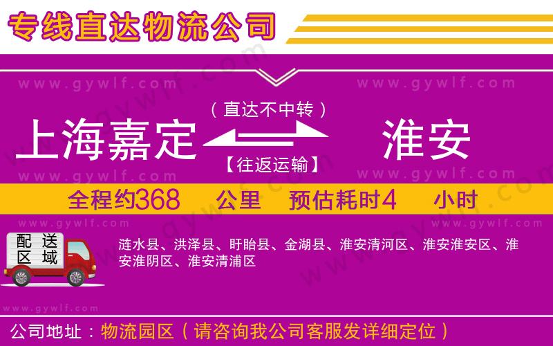 上海嘉定區(qū)到淮安物流公司