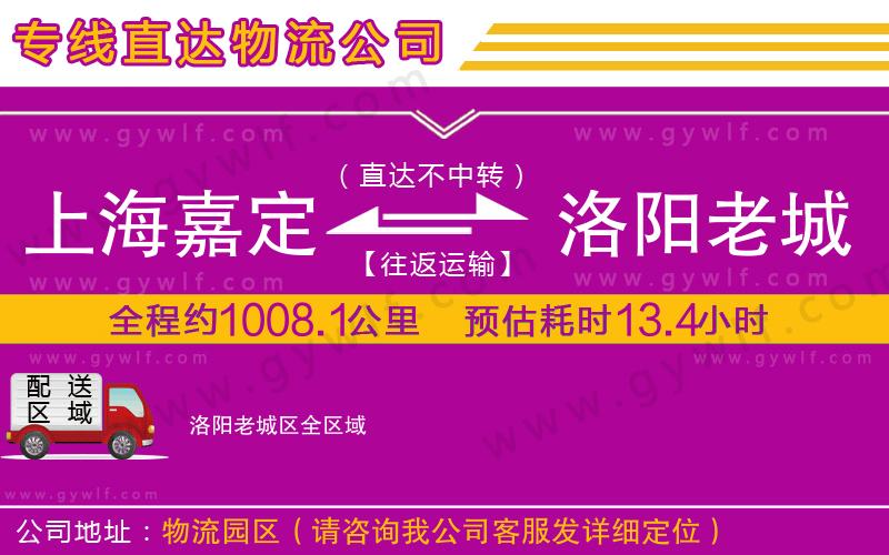 上海嘉定區(qū)到洛陽(yáng)老城區(qū)物流公司