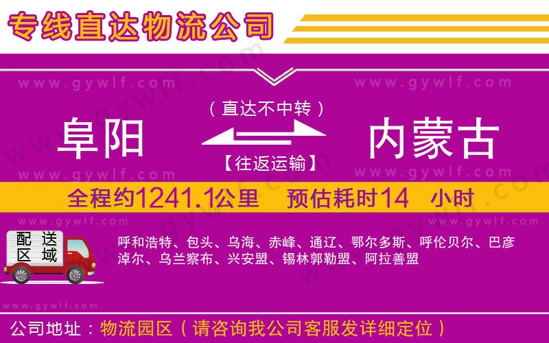 阜陽到內(nèi)蒙古物流公司