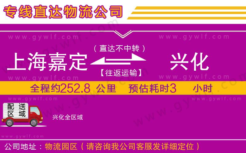 上海嘉定區(qū)到興化物流公司