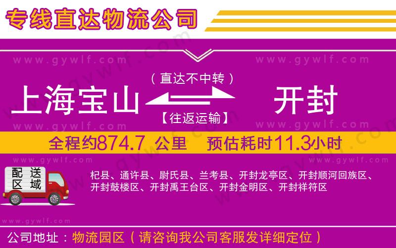 上海寶山區(qū)到開封物流公司