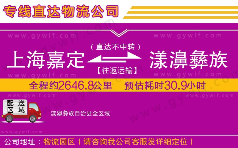 上海嘉定區(qū)到漾濞彝族自治縣物流公司