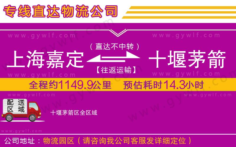 上海嘉定區(qū)到十堰茅箭區(qū)物流公司