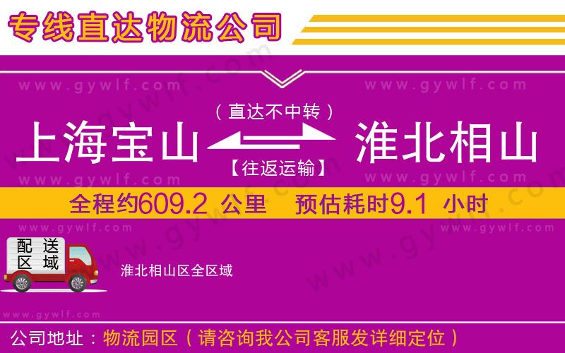 上海寶山區(qū)到淮北相山區(qū)物流公司