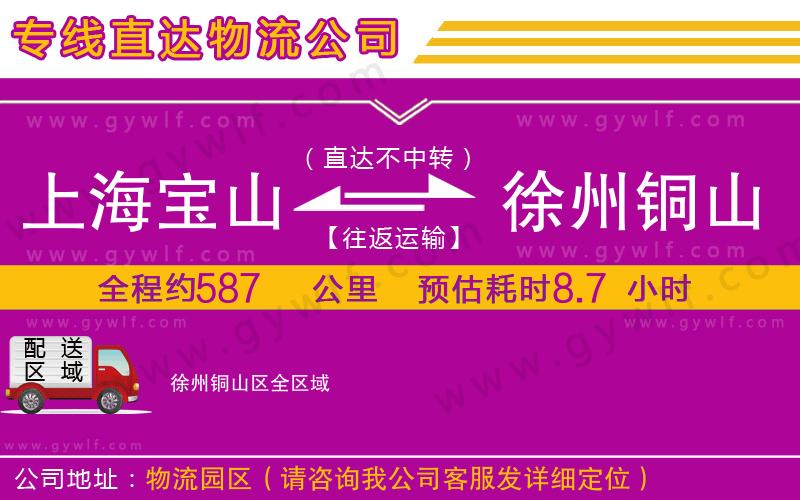 上海寶山區(qū)到徐州銅山區(qū)物流公司