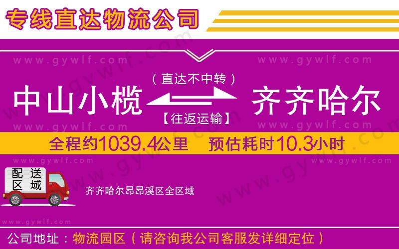 中山小欖到齊齊哈爾昂昂溪區(qū)物流公司