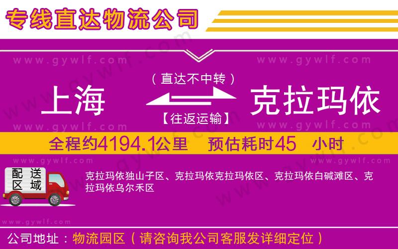 上海到克拉瑪依貨運(yùn)專線