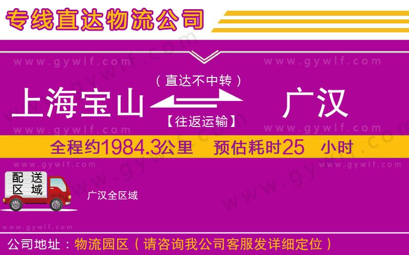 上海寶山區(qū)到廣漢物流公司