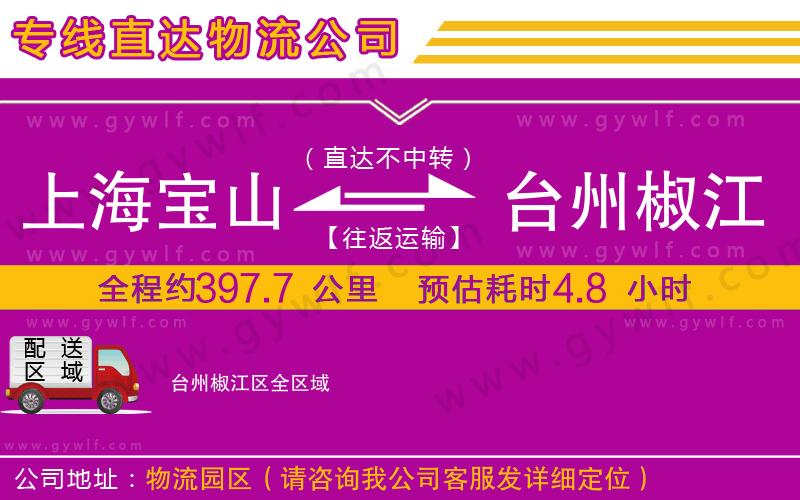上海寶山區(qū)到臺州椒江區(qū)物流公司