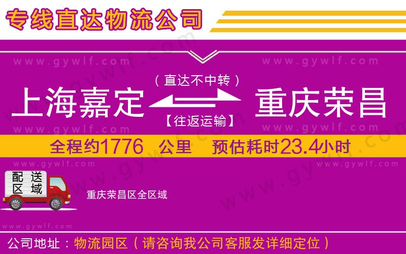 上海嘉定區(qū)到重慶榮昌區(qū)物流公司