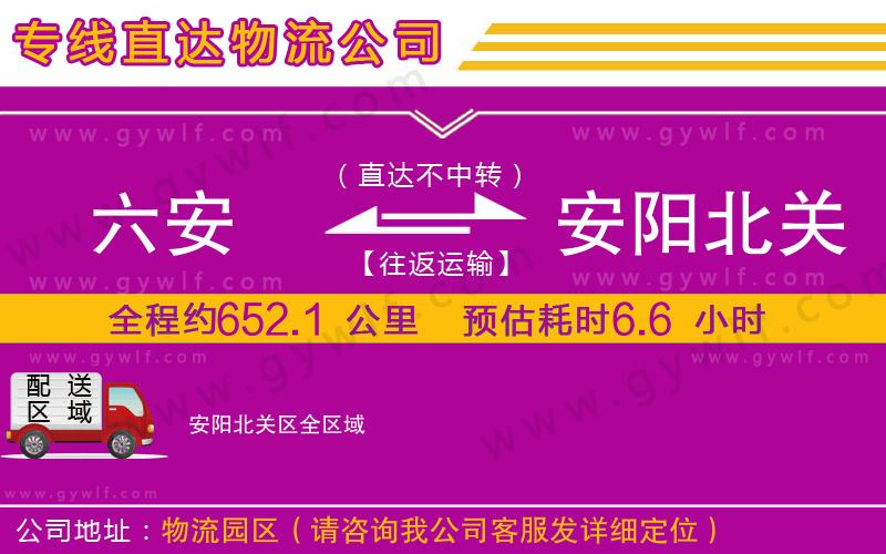 六安到安陽北關(guān)區(qū)物流公司