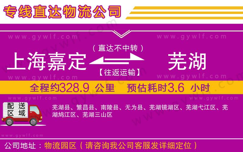 上海嘉定區(qū)到蕪湖物流公司